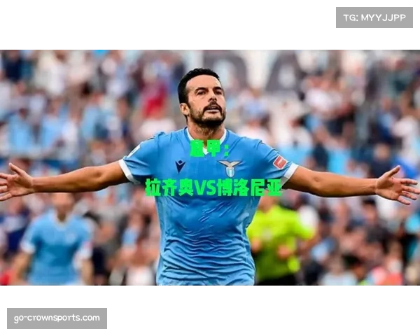 博洛尼亚门将缺阵影响后场出球 拉齐奥前场逼抢收获效果